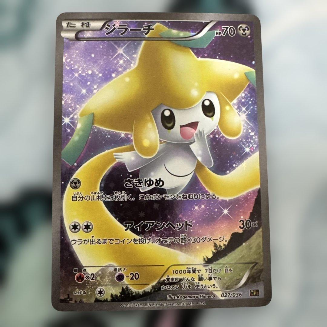 ポケモンカード ジラーチ2枚 1848【ポケモンカード】ジラーチ 042/062〈C〉 1枚の通販 CARD SHOP