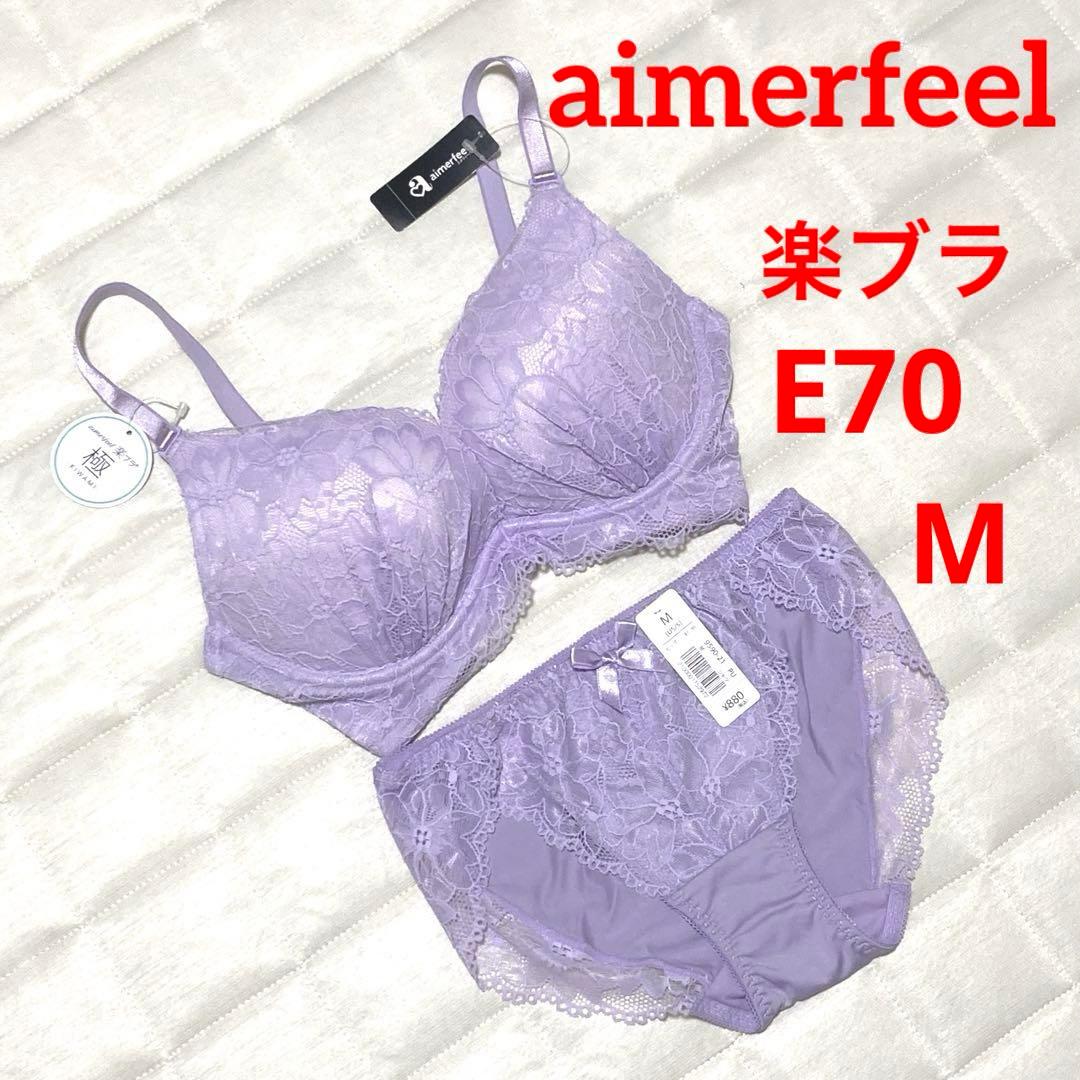エメフィール ブラジャー&ショーツ セット 楽ブラ E70⭐︎M⭐︎新品