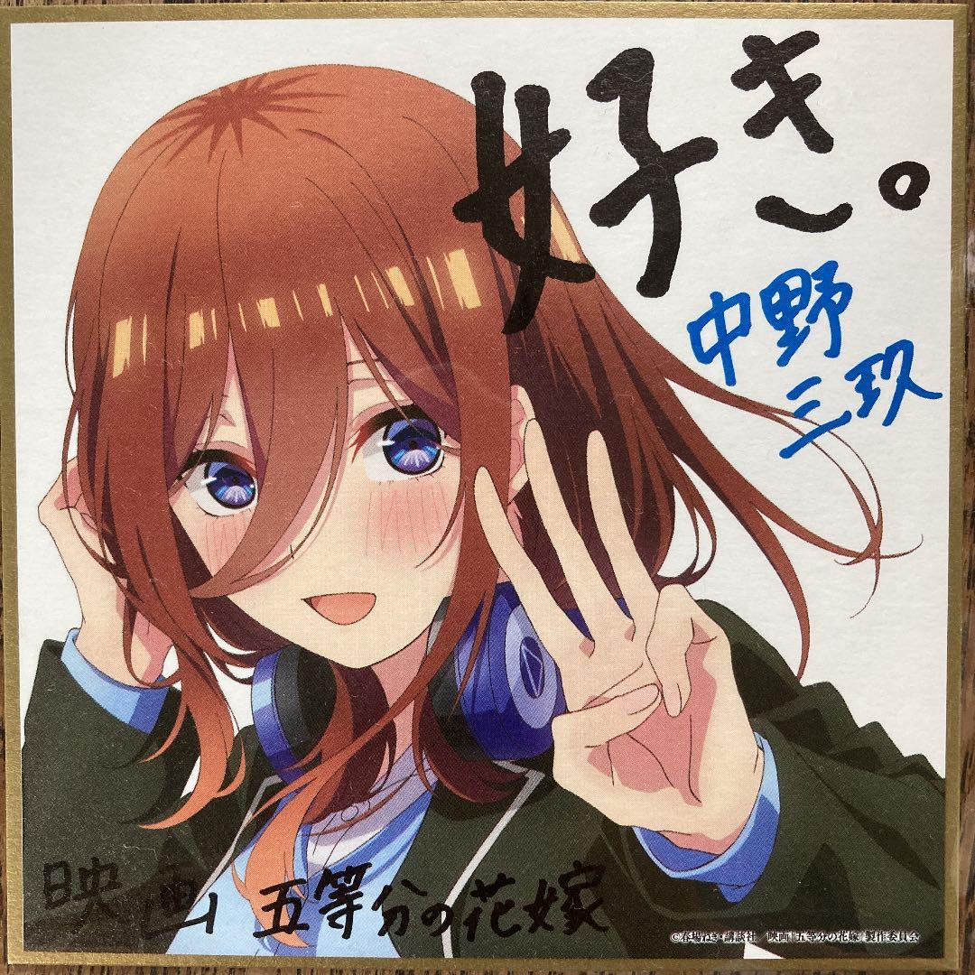 五等分の花嫁 映画入場特典 色紙 中野三玖 - メルカリ