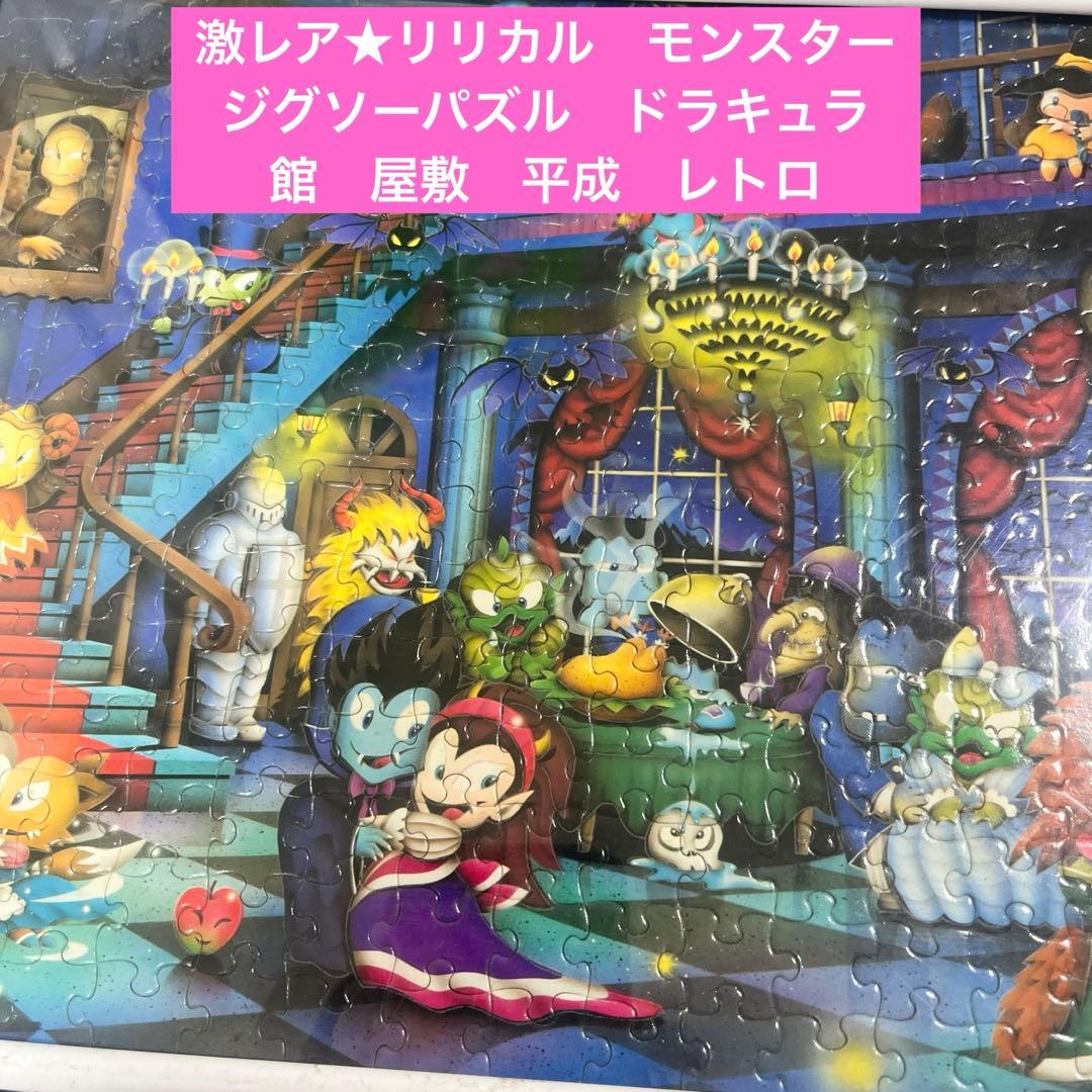 激レア★リリカル　モンスター　ジグソーパズル　ドラキュラ　館　屋敷　平成　レトロ 激レア☆リリカル モンスター ジグソーパズル ドラキュラ 館 屋敷 平成