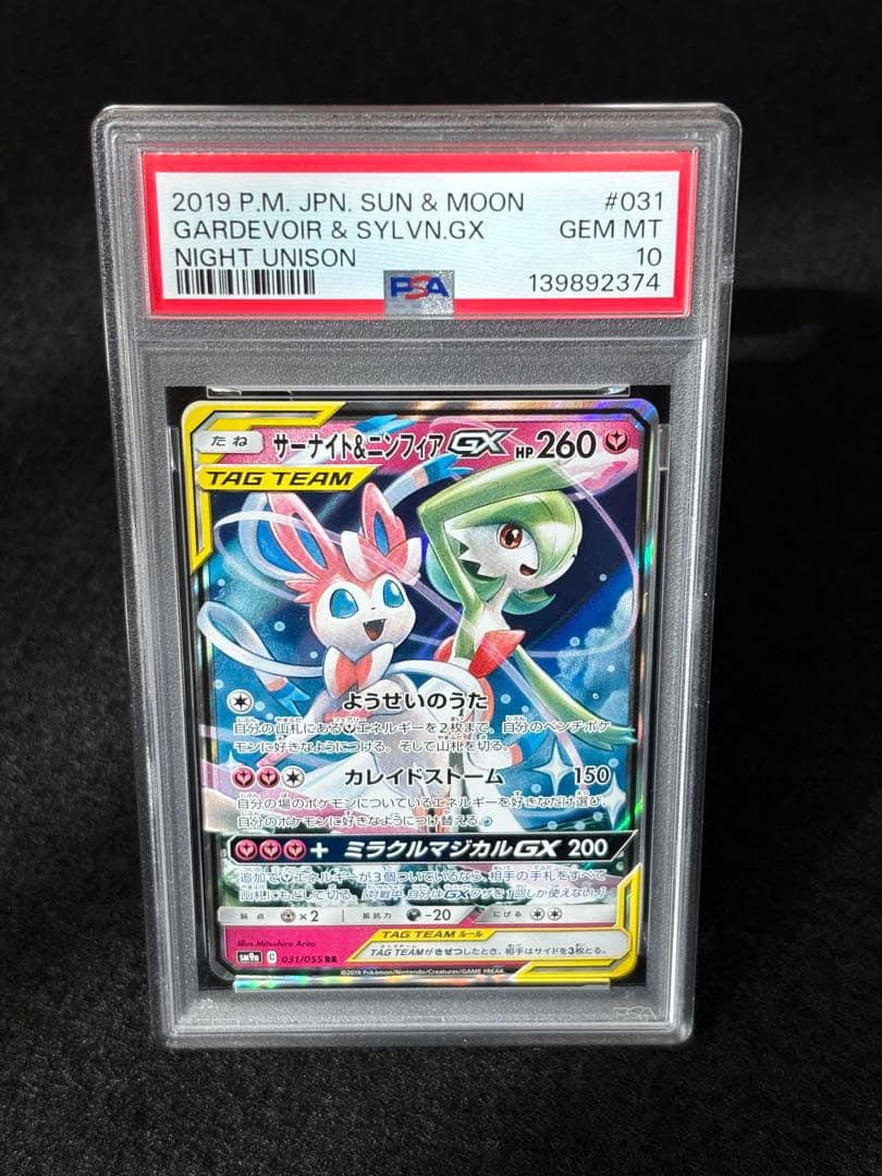 ポケモンカード サーナイト＆ニンフィアGX RR PSA10 - メルカリ