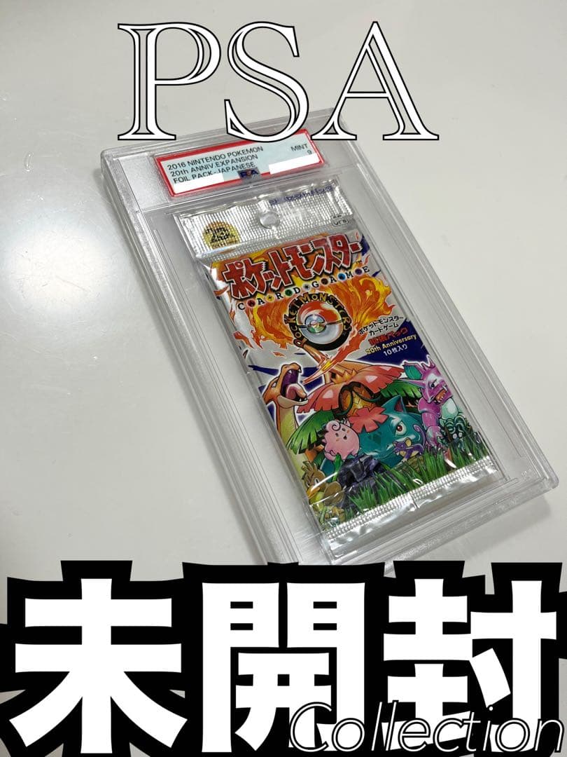 最終】ポケモンカード未開封パック20thanniversary初期復刻PSA9 最終】ポケモンカード未開封パック20thanniversary初期復刻PSA9 - メルカリ