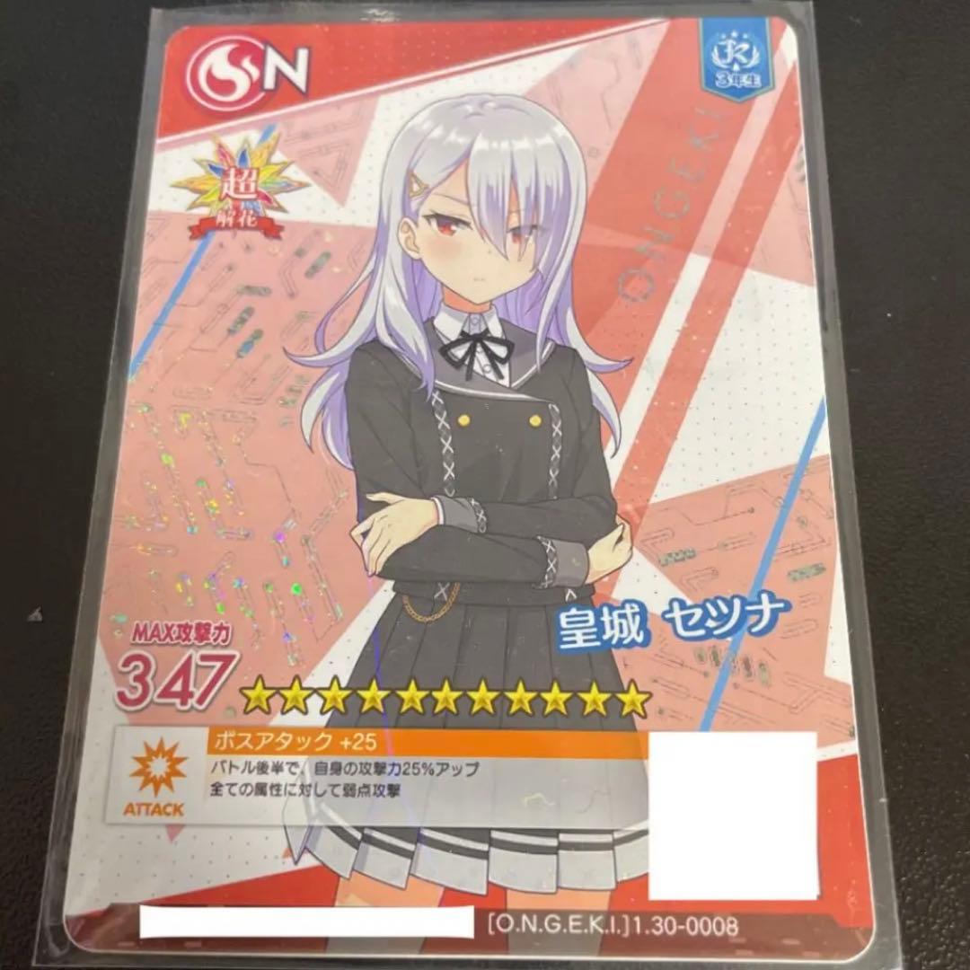 セガ オンゲキ 皇城セツナ Nカード 超解花済み ホロ - メルカリ
