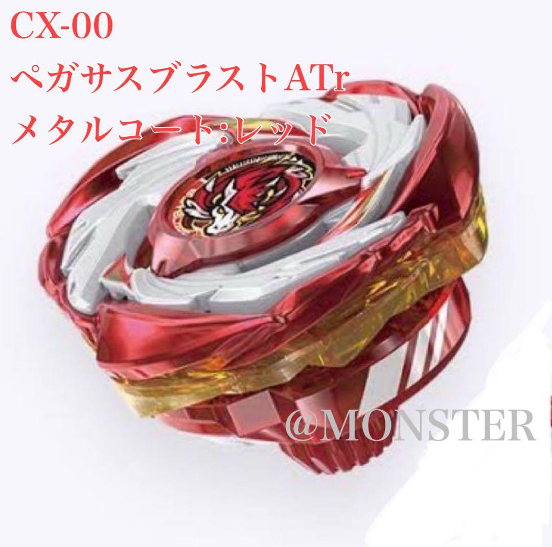 ベイブレードX CX-00 ペガサスブラストATr メタルコート:レッド - メルカリ