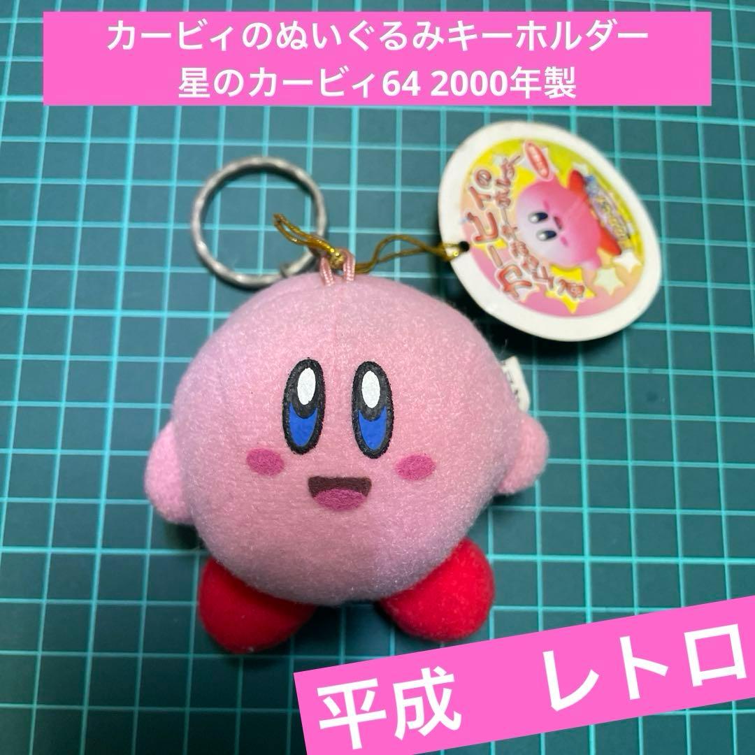 平成 レトロ カービィのぬいぐるみキーホルダー 星のカービィ64 2000年
