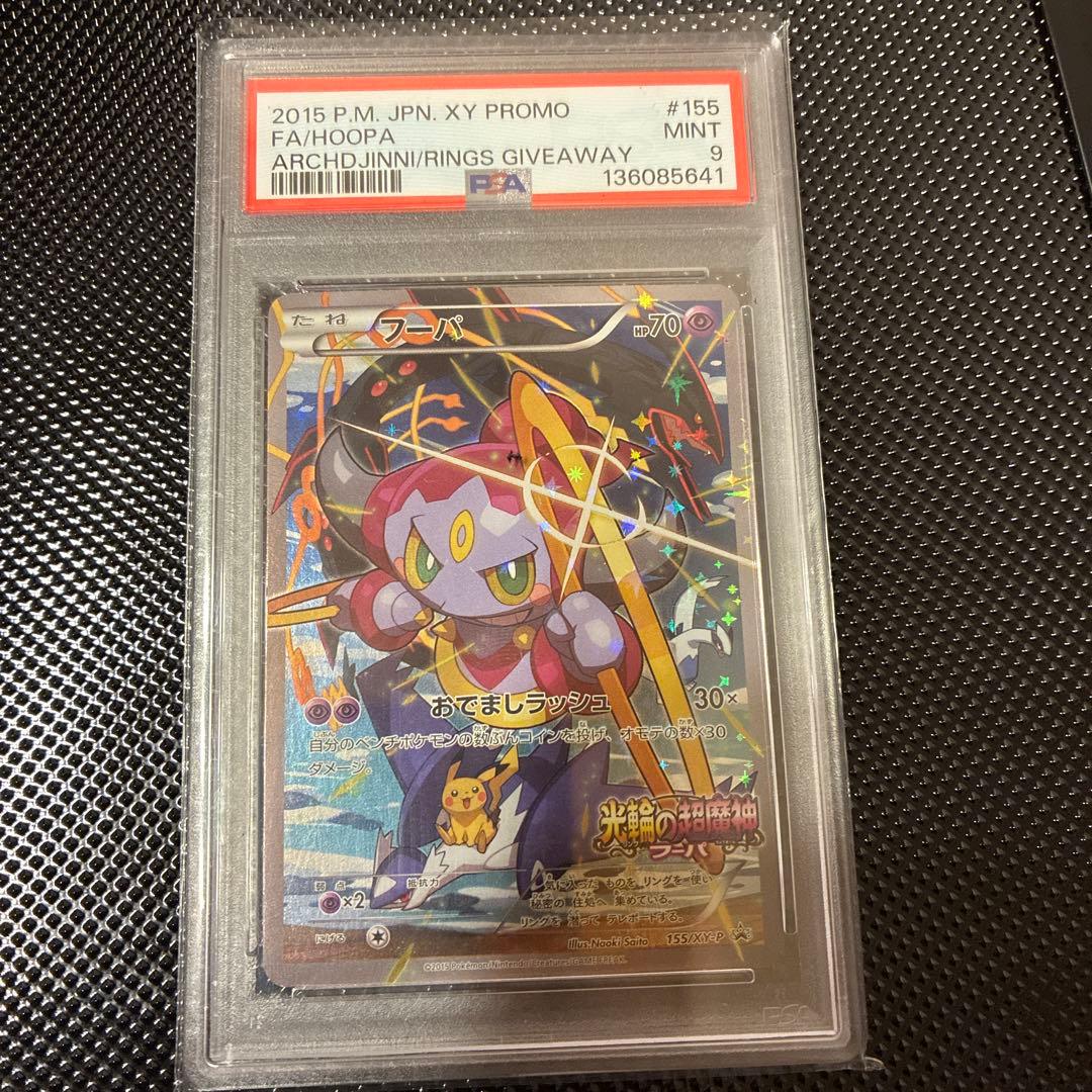 PSA9 フーパ：光輪の超魔神 フーパ 入場者プレゼント 155/XY-P - メルカリ