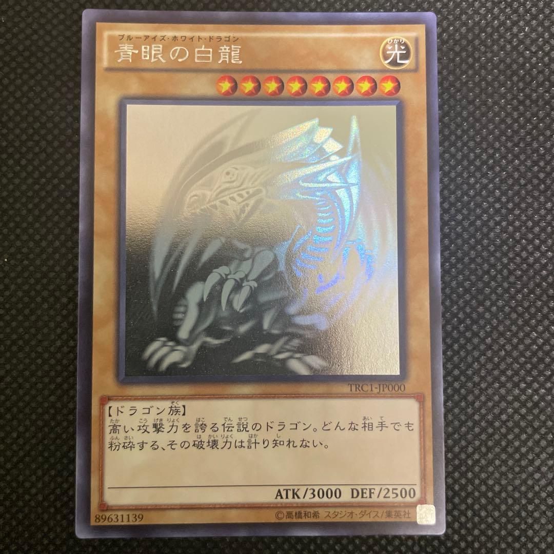 遊戯王OCG 青眼の白龍 TRC1-JP000