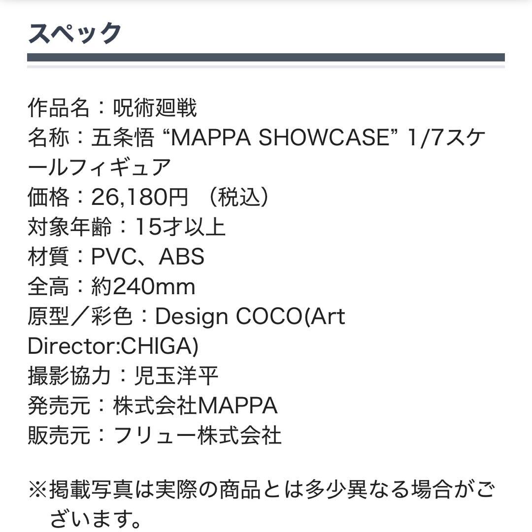 呪術廻戦 五条悟 “MAPPA SHOWCASE” 1/7スケールフィギュア - メルカリ
