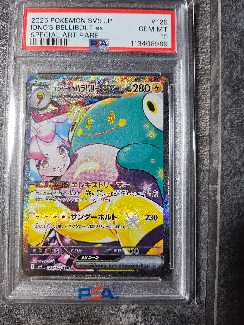 ポケモンカード【PSA10】ナンジャモのハラバリーex SARバトルパートナーズ PSA10】 ナンジャモのハラバリーex (UR) {130/100} [SV9/バトル