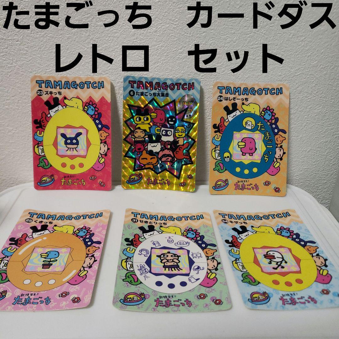 たまごっち カードダス カード セット レトロ レア 昔 セット 大集合