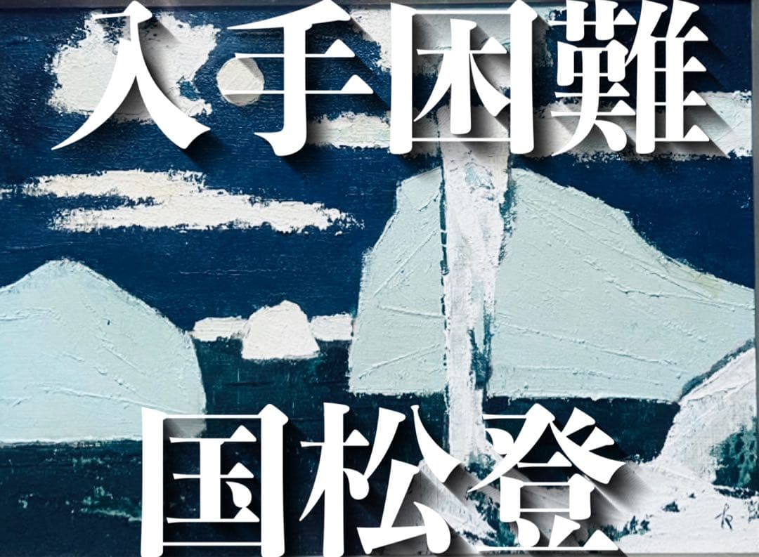 ［入手困難］油絵 国松登　「氷人」 国松登 『氷人』 油彩画 - 北海道画廊