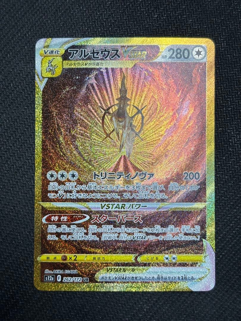 ☆ポケモンカード☆アルセウスVSTAR UR
