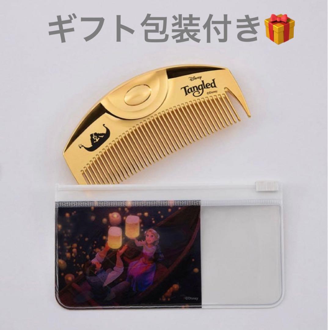 【ギフト包装】LOVECHROME ディズニー ラプンツェル コーム ゴールド ラブクロム/ディズニー/ラプンツェル/K24GPツキ ゴールド