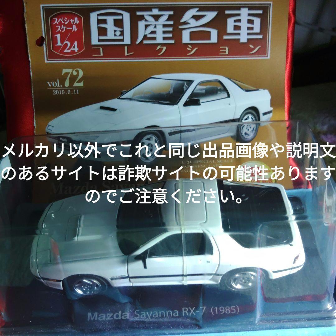 《７２号》1/24国産名車コレクション　マツダサバンナＲＸ−７