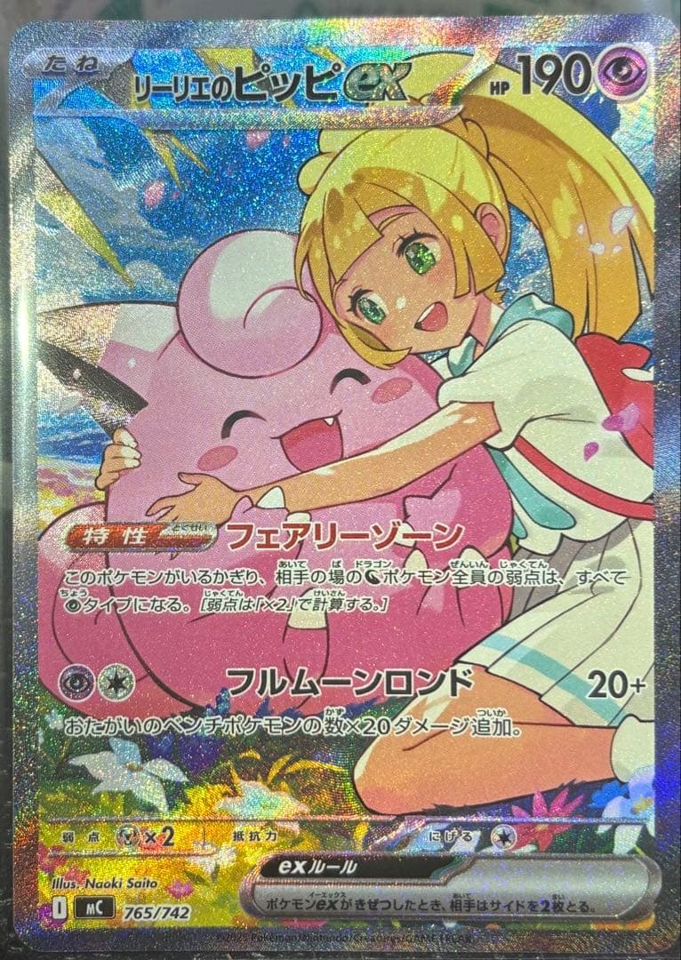 リーリエのピッピex 765/742 SAR