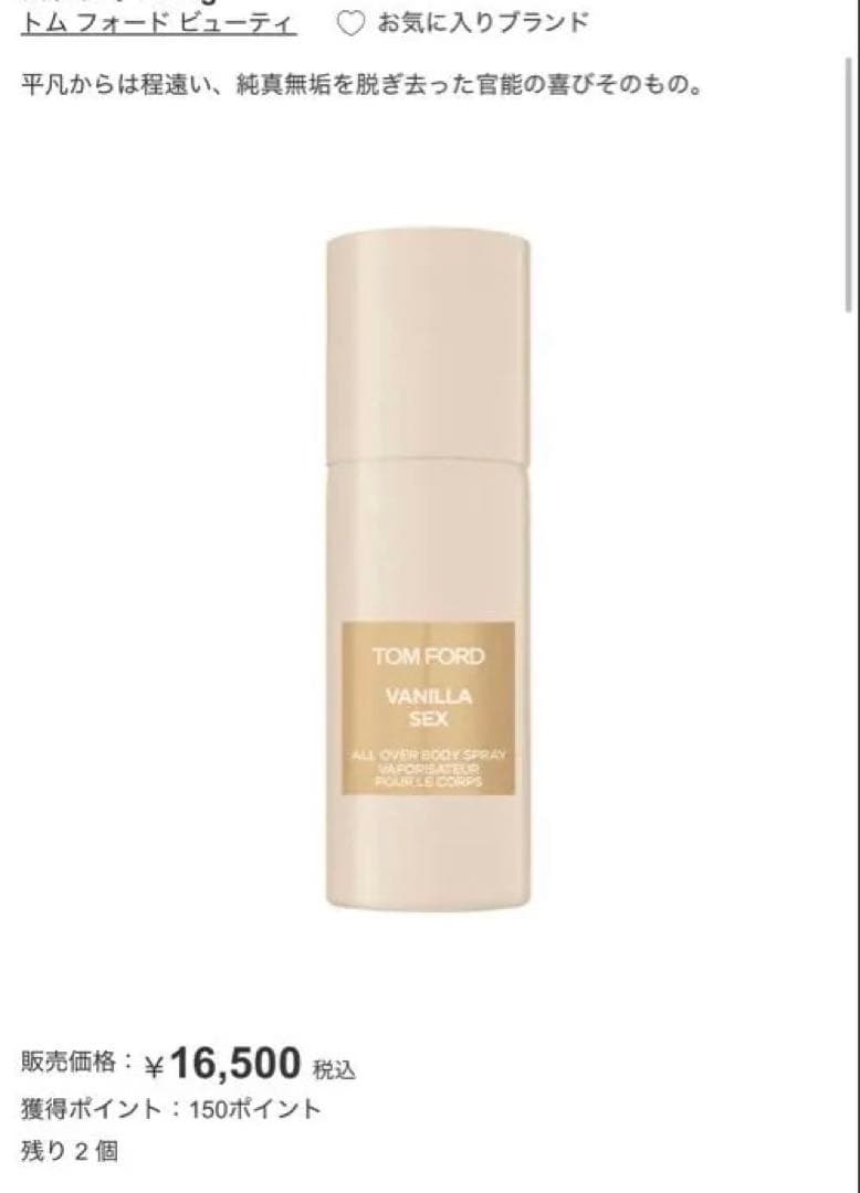 【数量限定】トムフォード バニラ セックス ボディスプレー150ml