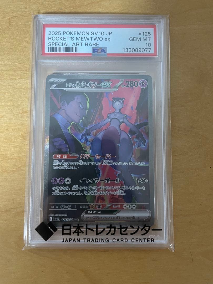 N*.様 PSA10 ポケモンカード ロケット団のミュウツー ex