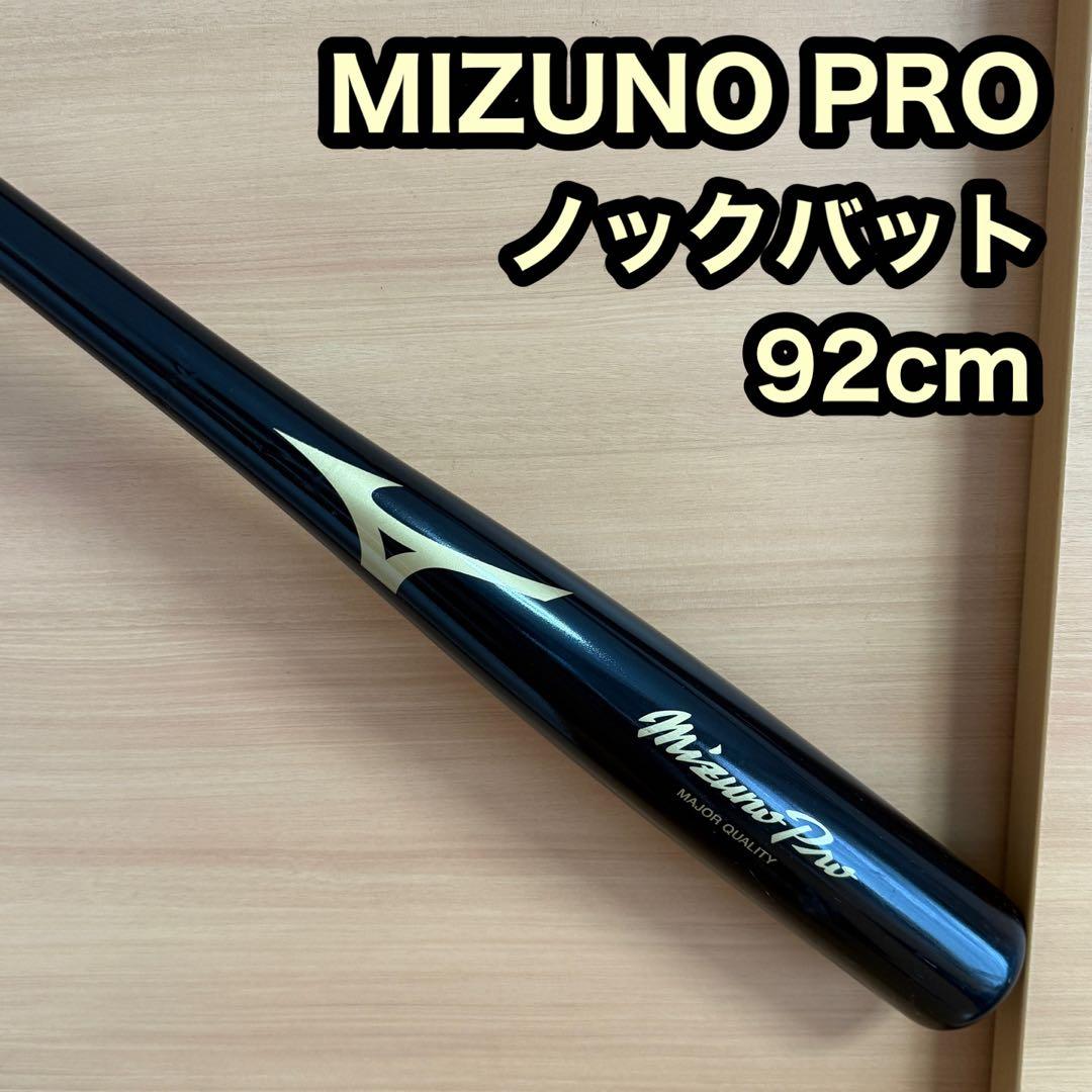 MIZUNO PRO ミズノプロ ノックバット 92cm 野球 練習