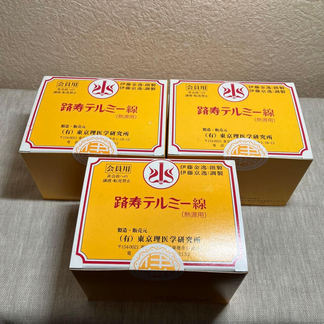 テルミー線　300本×3箱 新品未開封　バラ売り可