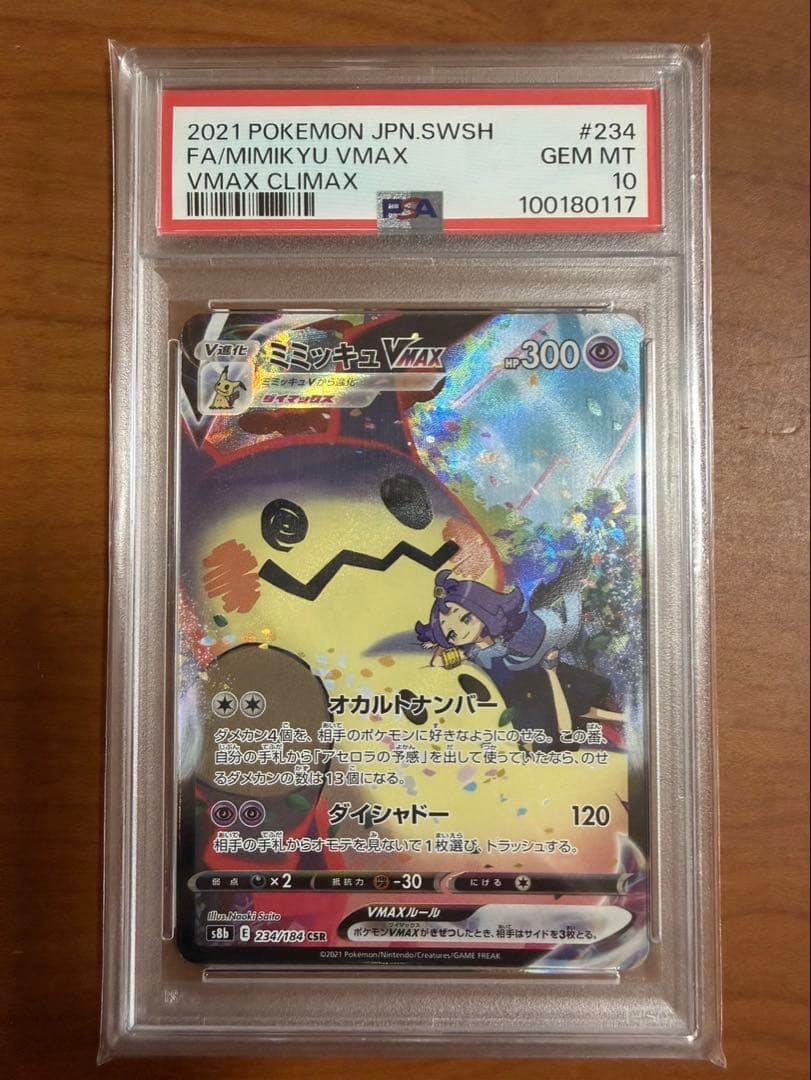 ポケモンカード　ミミッキュVMAX CSR psa10