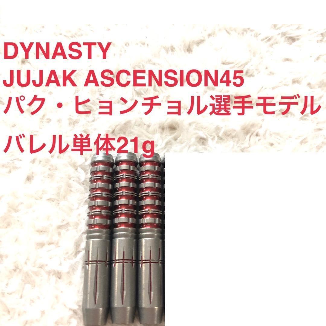 6本DYNASTY JUJAK ASCENSION45 21g 定価27600円