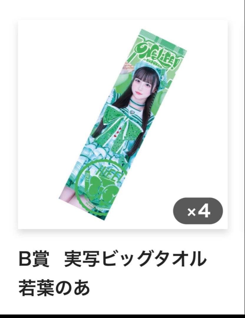 iLiFE! ガラポン くじ B賞 BIG推しタオル 若葉のあ - メルカリ