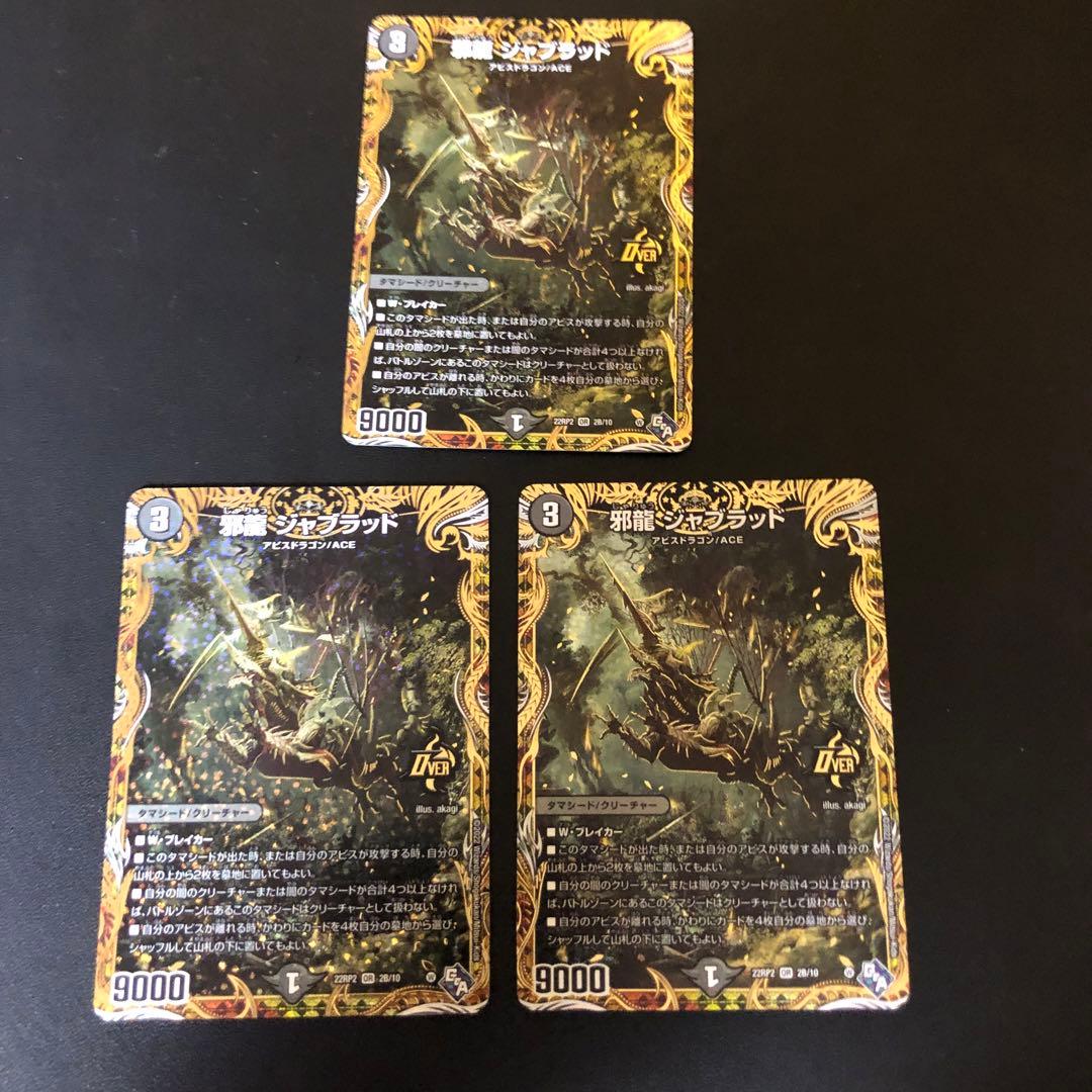 デュエルマスターズ　邪龍ジャブラッド　bシク 3枚