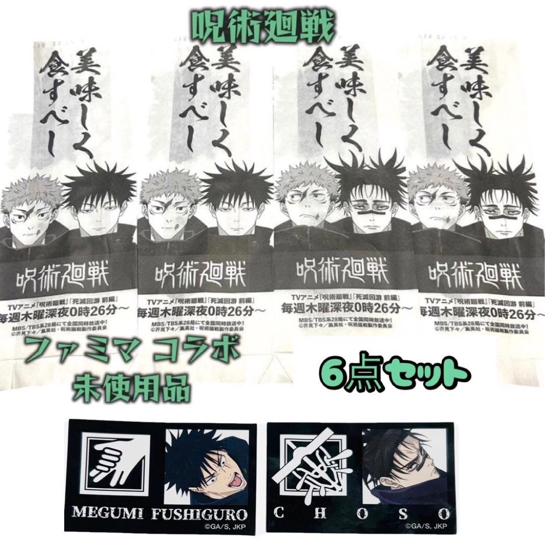 呪術廻戦 ファミマ コラボ 虎杖悠仁 伏黒恵 脹相 シール 袋 呪術