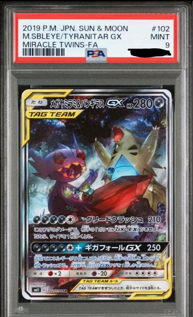 メガヤミラミ&バンギラスGX sa 102/094 PSA9 - メルカリ