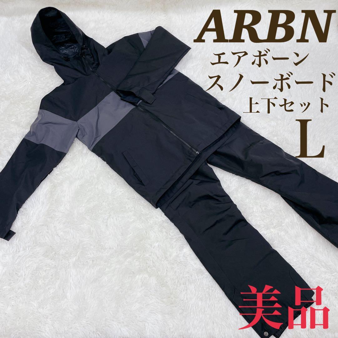 【✨美品✨】ARBN エアボーン スノーボードウエア 上下セット Ｌサイズ