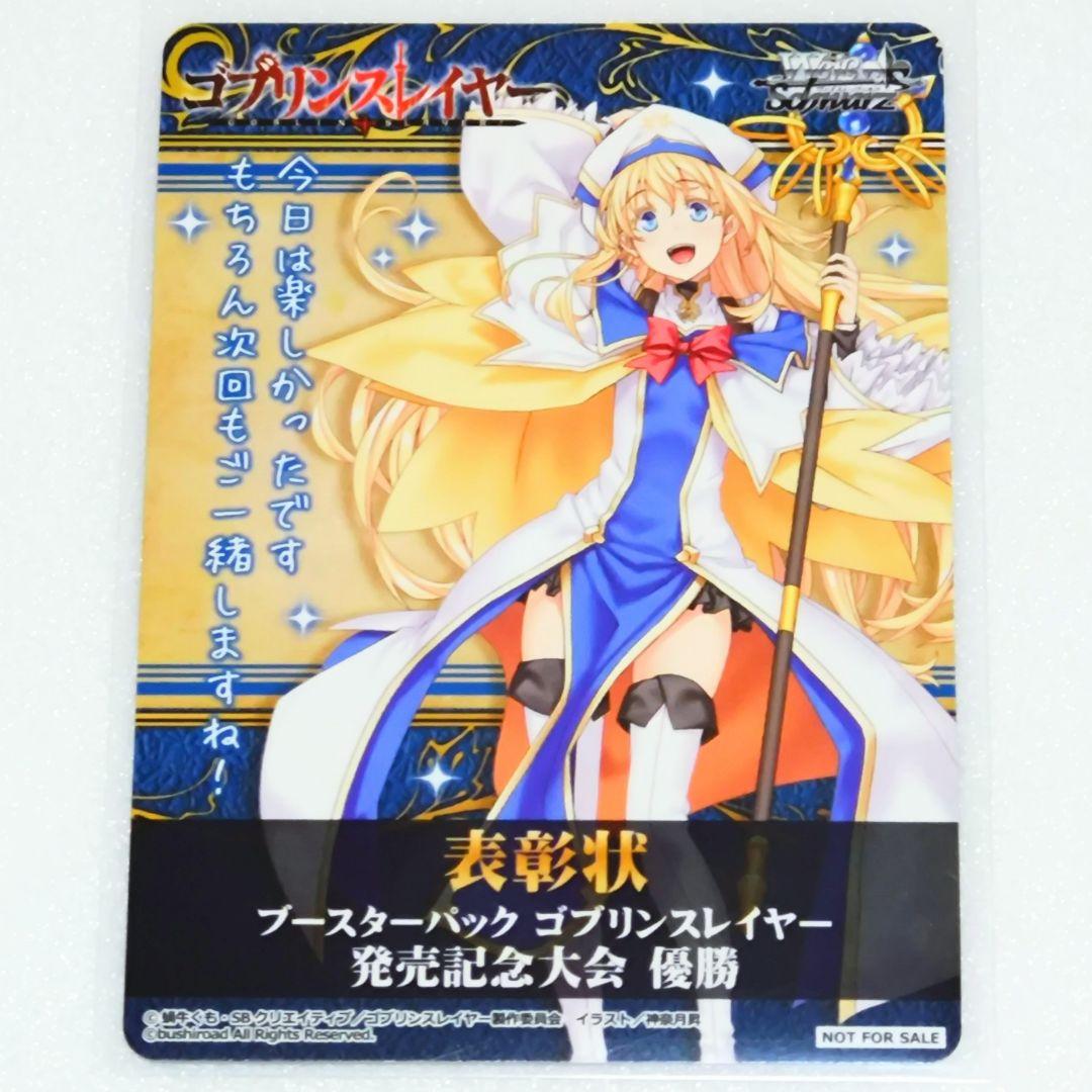 ヴァイスシュバルツ ゴブリンスレイヤー 表彰状 女神官 ブースターパック ゴブリンスレイヤー ｜ ヴァイスシュヴァルツ｜Weiβ