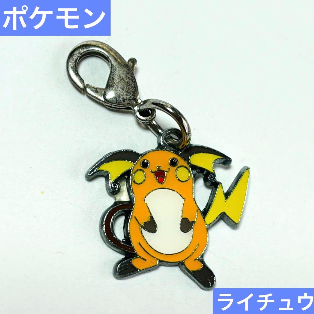 ポケモン ライチュウ メタルチャーム キーホルダー - メルカリ