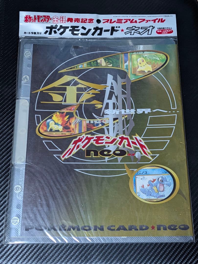 ポケモンカード ネオ プレミアムファイル 金・銀未開封 ポケモンカードneo プレミアムファイル 金銀 1枚の通販 557335372