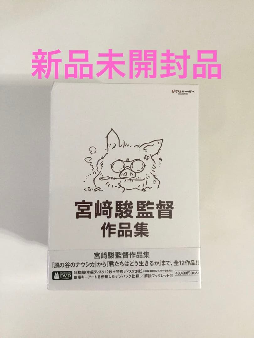 宮﨑駿監督作品集〈15枚組〉　新品未開封品