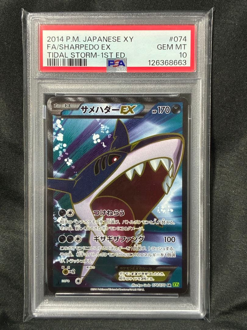 世界186枚 PSA10 サメハダーEX 2014 074 2 2026年最新】サメハダーex psa10の人気アイテム - メルカリ