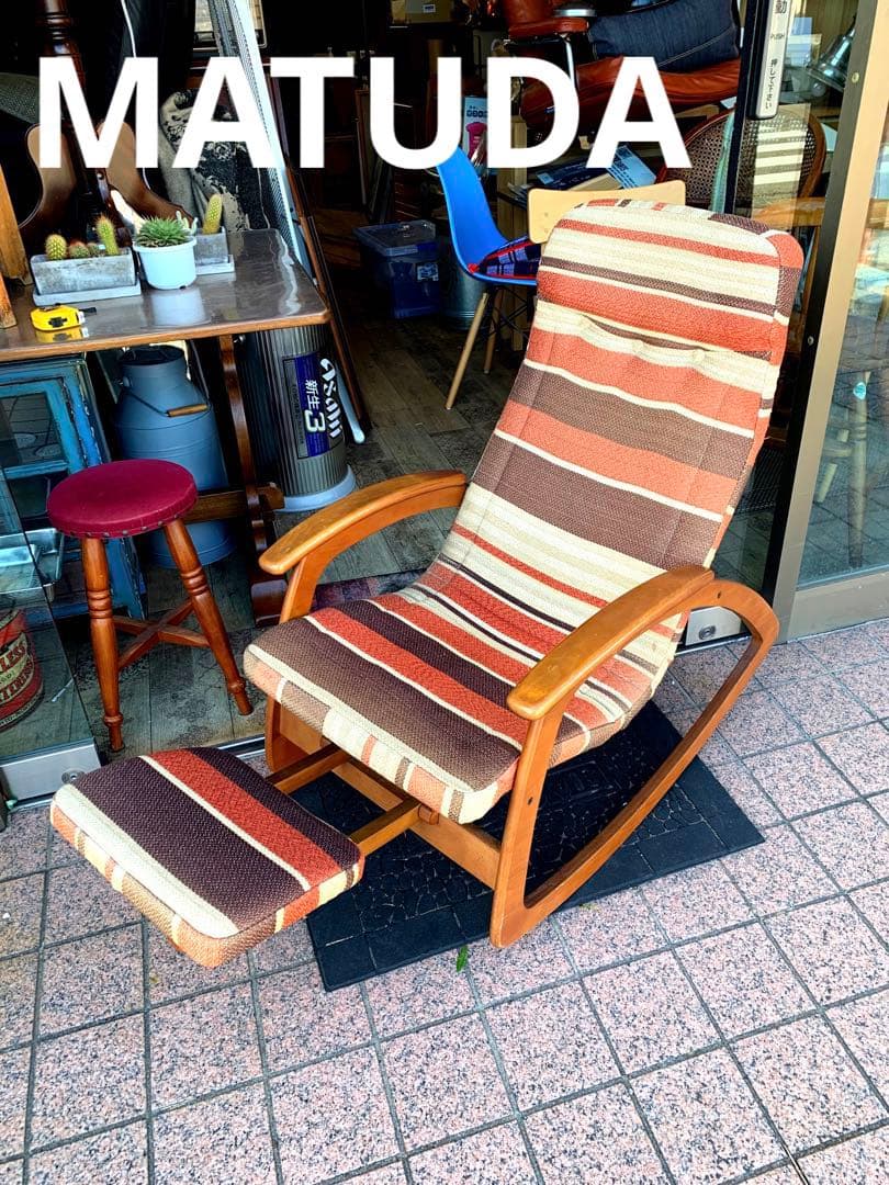 レア　ヴィンテージ　ミッドセンチュリーロッキングチェアー 楽天市場】ヴィンテージ 松田産業 マツダ フットレスト付 ロッキング