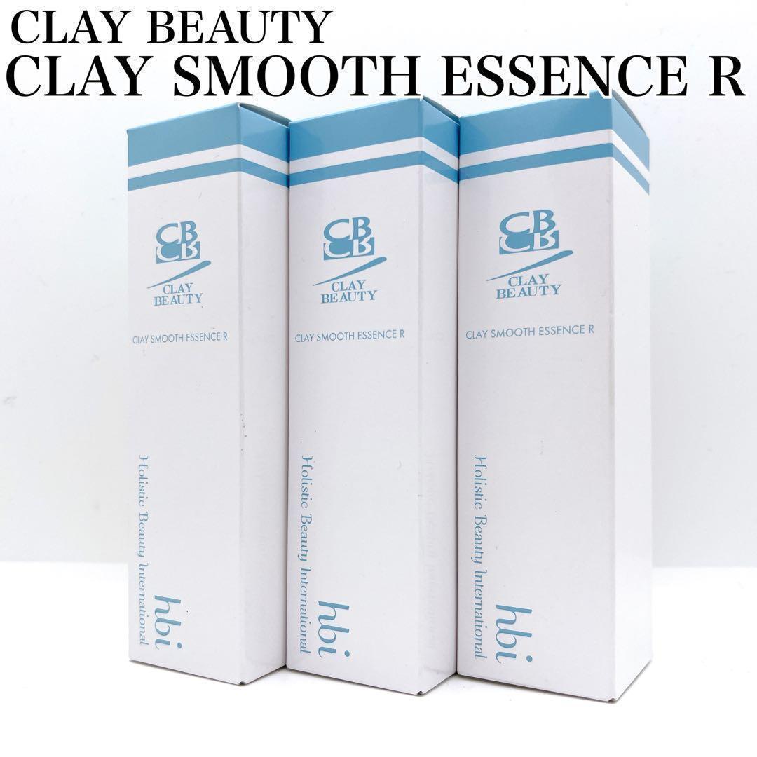 【新品】クレイビューティ クレイスムースエッセンスR 30ml×3本 まとめ売り