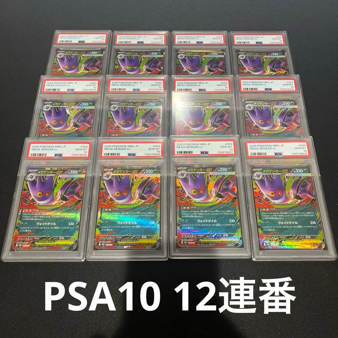 【PSA10】12連番　ALL PSA10 メガゲンガーex