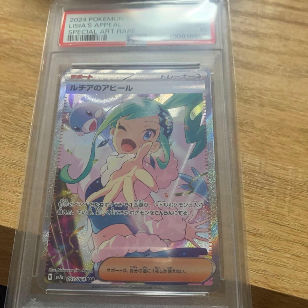 PSA10】2024 ルチアのアピール SAR
