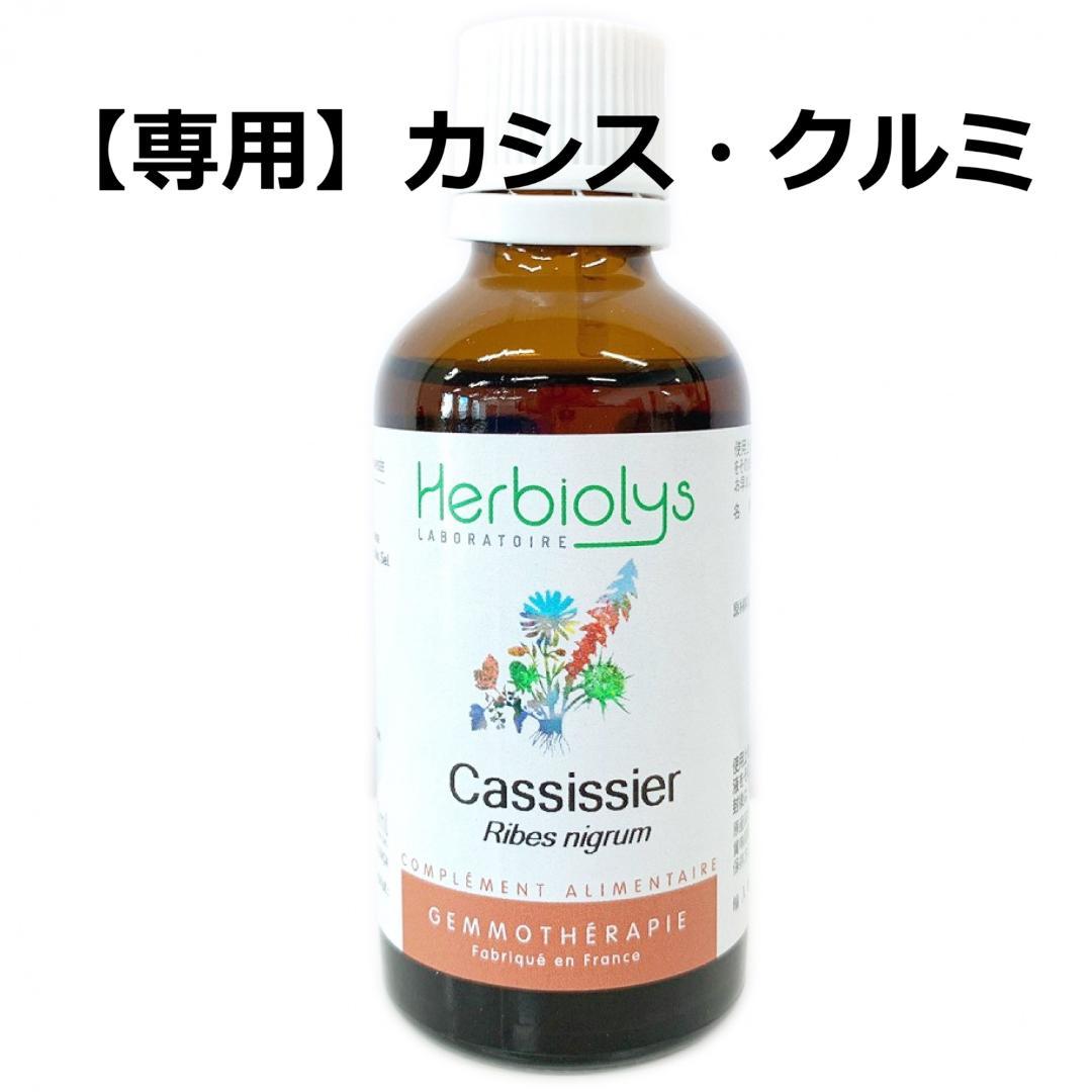 nayoka　ジェモセラピー　クルミ　カシス