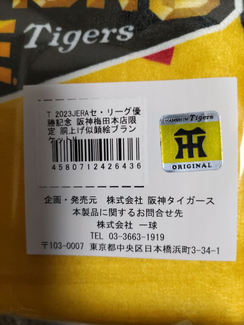 阪神タイガース☆優勝記念☆胴上げ似顔絵ブランケットМ 🎉