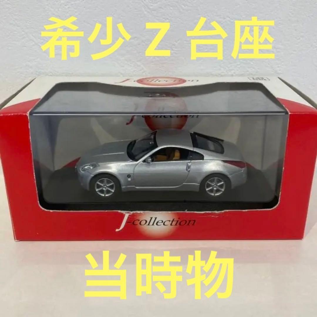 初期版レア？Z台座フェアレディZ J.コレクション 京商日産Z クーペ シルバー 初期版レア？Z台座フェアレディZ J.コレクション 京商日産Z クーペ