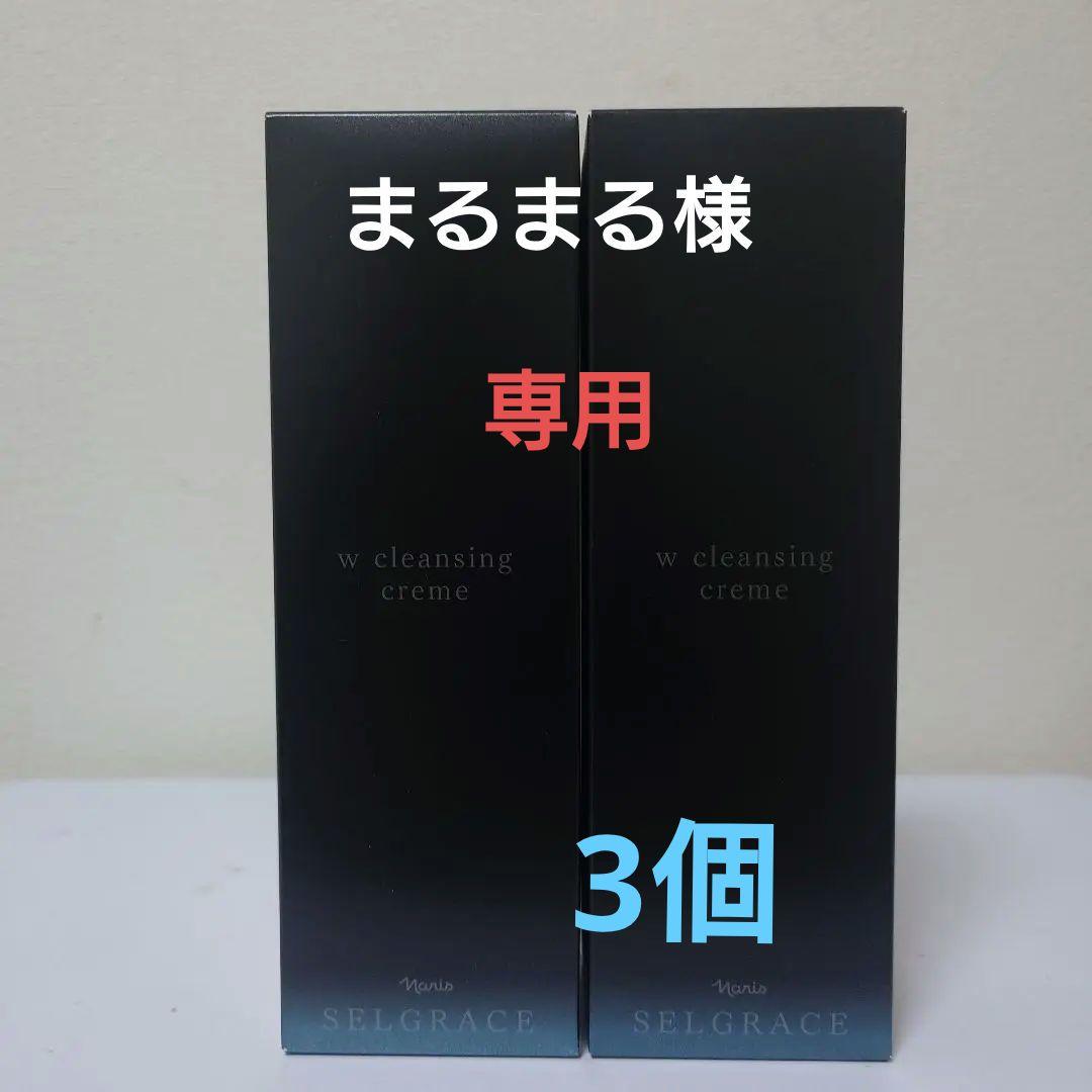 セルグレースWクレンジングクリーム3個