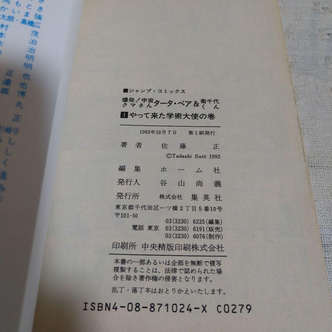 爆発！宇宙クマさん タータ・ベア&菊千代くん 佐藤 正 - メルカリ