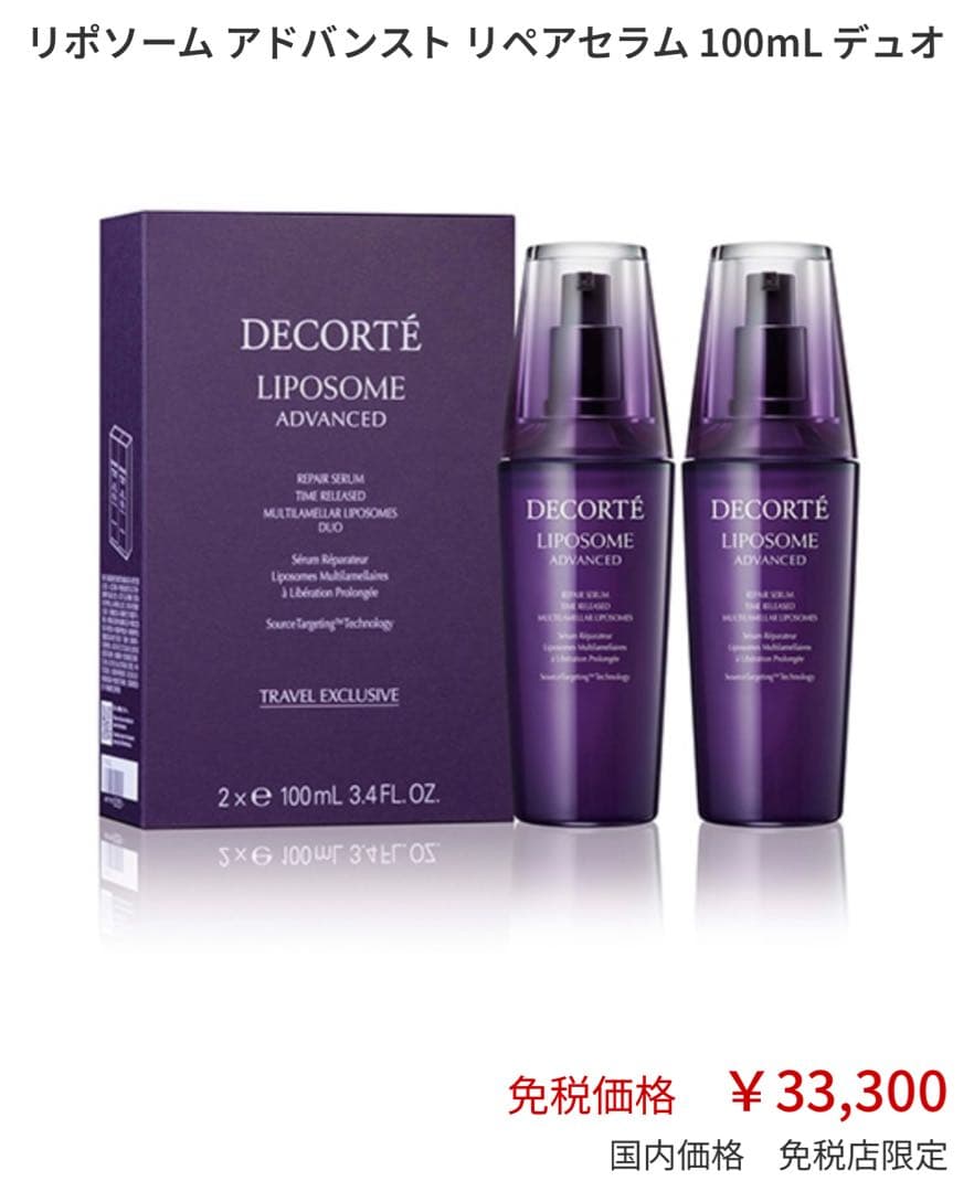 新品　コスメデコルテ リポソーム リペアセラム 100ml X2個 免税店限定品