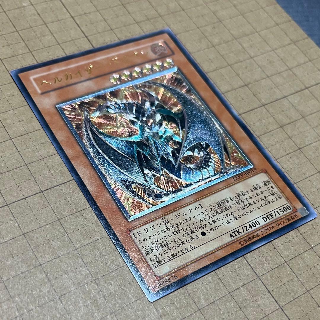 遊戯王 ヘルカイザードラゴン レリーフ TAEV-JP019 - メルカリ