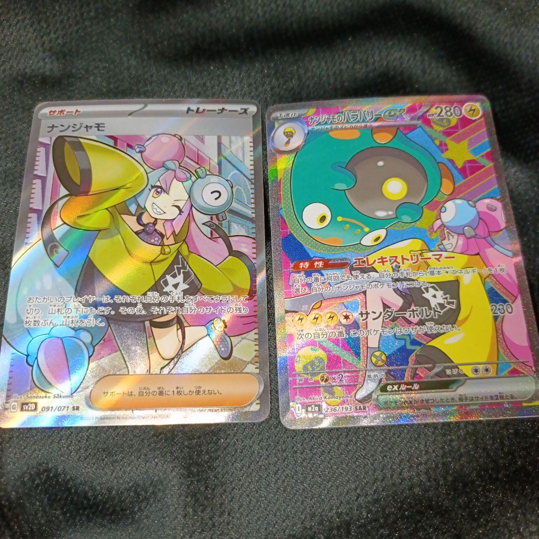 ナンジャモのハラバリーex SAR ナンジャモSRセット