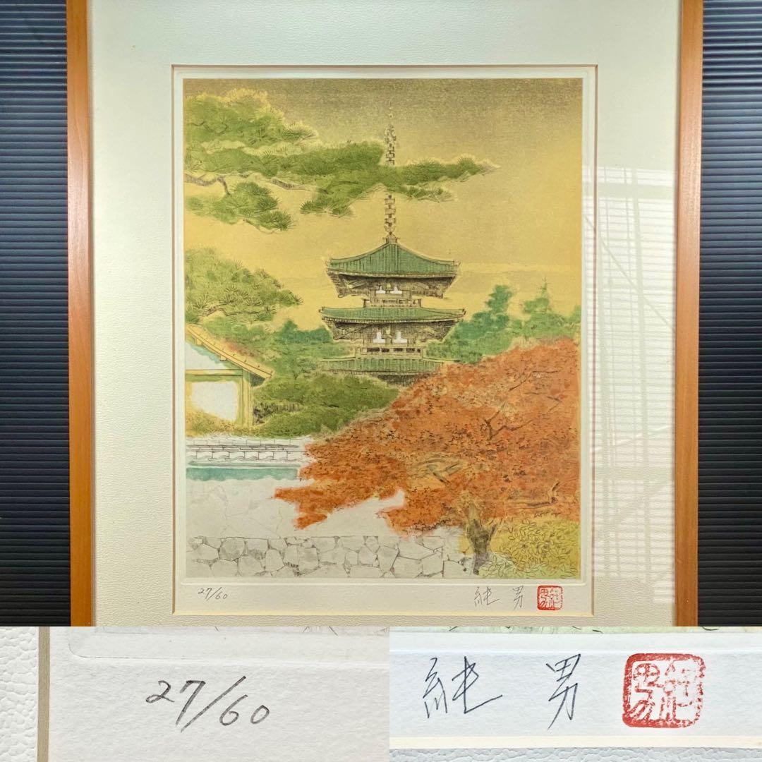 真作保証　希少「法隆寺」 後藤純男 27/60　少数 銅版画　エッチング