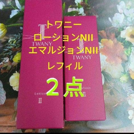 新発売！トワニーローションN Ⅱ　& エマルジョンNⅡ レフィル　2点セット