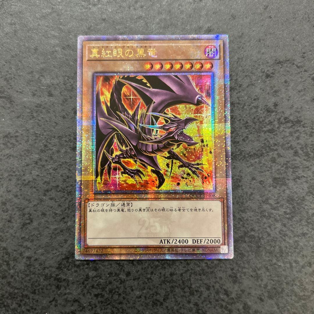 遊戯王　真紅眼の黒竜　レッドアイズブラックドラゴン　25th クオシク　絵違い
